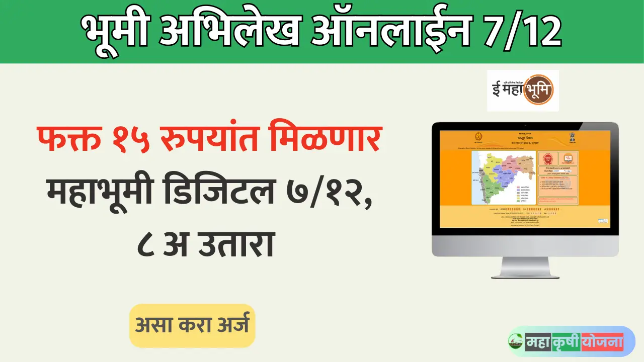 Mahabhulekh Online Satbara Maharashtra : भूमी अभिलेख ऑनलाईन 7/12